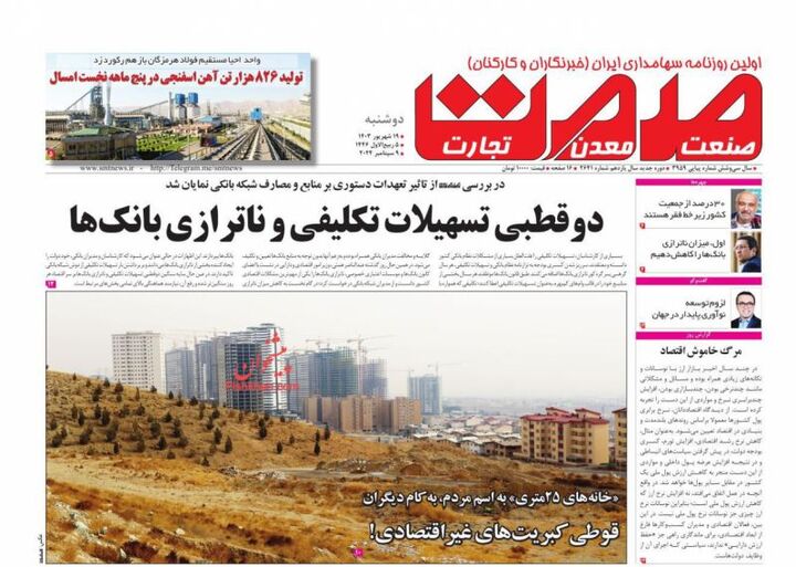 صفحه اول روزنامه های اقتصادی ۱۹ شهریور ۱۴۰۳