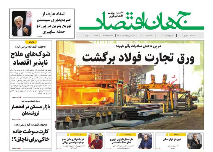 صفحه اول روزنامه های اقتصادی ۱۹ شهریور ۱۴۰۳
