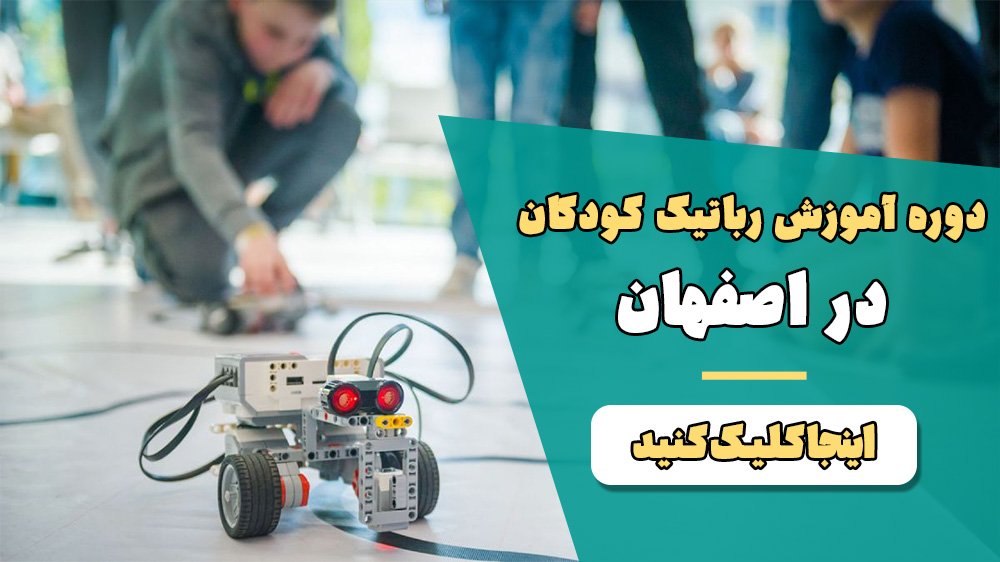 آیا می دانید بهترین کلاس رباتیک در اصفهان کجاست؟