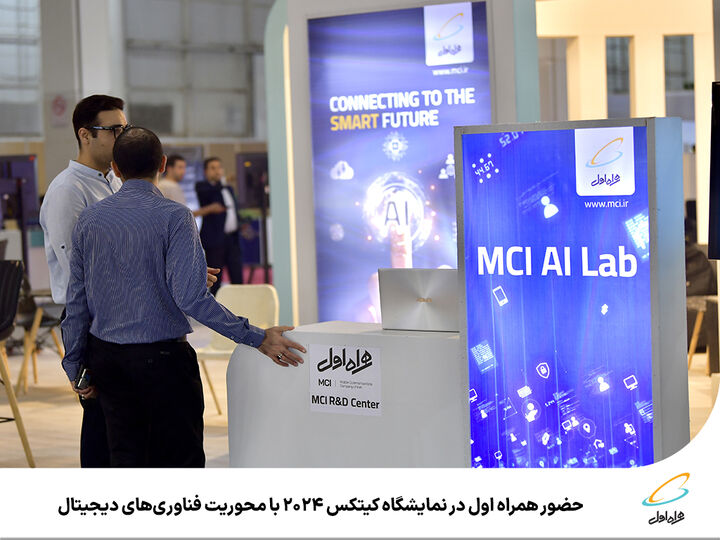 حضور همراه اول در نمایشگاه کیتکس ۲۰۲۴ با محوریت فناوریهای دیجیتال حضور همراه اول در نمایشگاه کیتکس ۲۰۲۴ با محوریت فناوریهای دیجیتال
