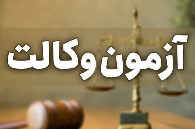 عامل انتشار سوالات آزمون وکالت در ملارد دستگیر شد عامل انتشار سوالات آزمون وکالت در ملارد دستگیر شد