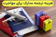 هزینه ترجمه مدارک برای مهاجرت