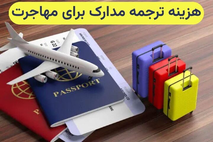 هزینه ترجمه مدارک برای مهاجرت هزینه ترجمه مدارک برای مهاجرت