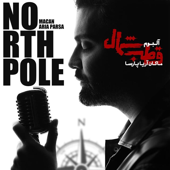 انتشار اولین آلبوم ماکان آریا پارسا به نام قطب شمال انتشار اولین آلبوم ماکان آریا پارسا به نام قطب شمال
