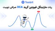 ربات مارتینگل فیوچرز گرید DCA صرافی توبیت