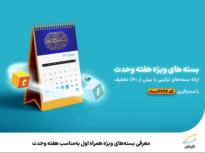 معرفی بستههای ویژه همراه اول بهمناسب هفته وحدت معرفی بستههای ویژه همراه اول بهمناسب هفته وحدت