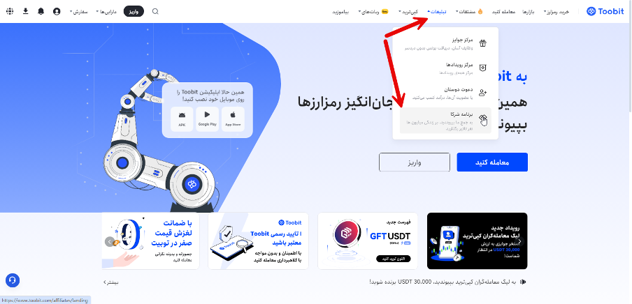 درخواست پارتنری در صرافی توبیت چگونه است؟