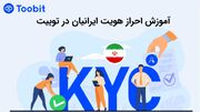 آموزش احراز هویت ایرانیان در توبیت