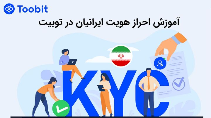 آموزش احراز هویت ایرانیان در توبیت