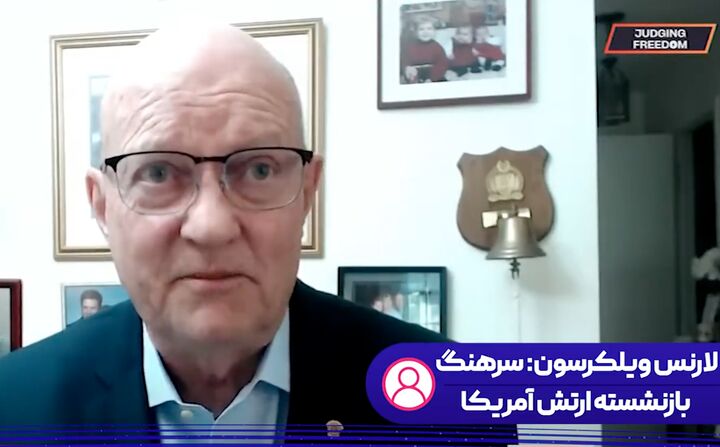 سرهنگ آمریکایی: جنگ با ایران پشیمانی بی سابقهای برایمان رقم میزند سرهنگ آمریکایی: جنگ با ایران پشیمانی بی سابقهای برایمان رقم میزند
