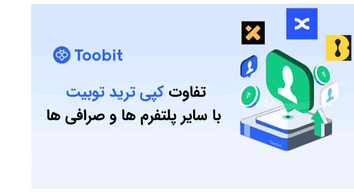 تفاوت کپی ترید توبیت با سایر پلتفرم ها تفاوت کپی ترید توبیت با سایر پلتفرم ها