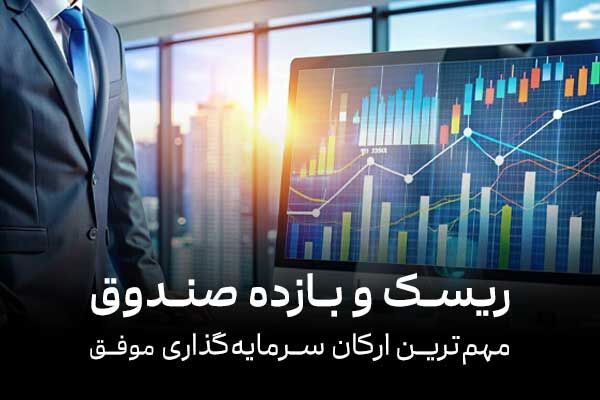 ریسک و بازده صندوق | مهم‌ترین ارکان سرمایه گذاری موفق