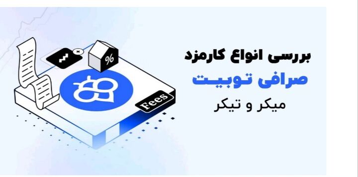 کارمزد صرافی توبیت Toobit Fees