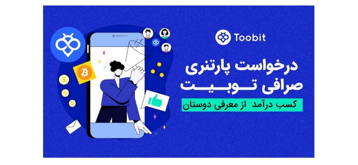 درخواست پارتنری در صرافی توبیت چگونه است؟