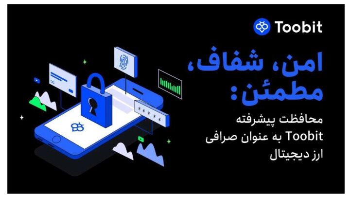 صرافی Toobit آینده امنیت مبادلات را با راه حل ھای پیشرفته ھدایت می کند