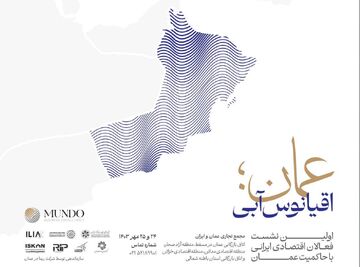 برگزاری مجمع تجاری عمان و ایران در مسقط و استان باطنه