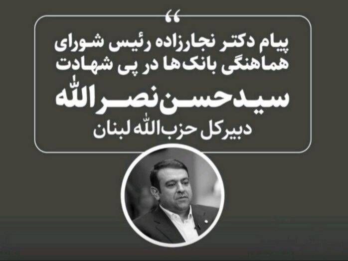 پیام رئیس شورای هماهنگی بانک ها در پی شهادت سید حسن نصرالله