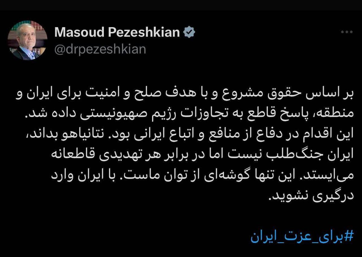 پزشکیان: این تنها گوشهای از توان ماست