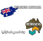 سازمان ارزیابی مهارت استرالیا vetassess