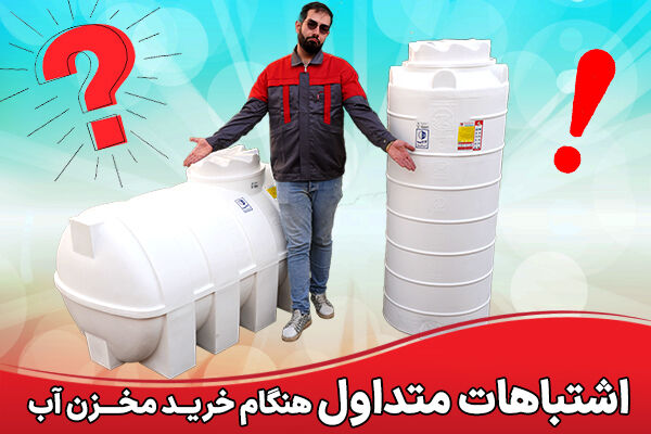 اشتباهات متداول در خرید مخزن آب اشتباهات متداول در خرید مخزن آب