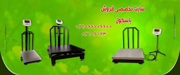 خرید باسکول بر اساس کیلو و تن خرید باسکول بر اساس کیلو و تن