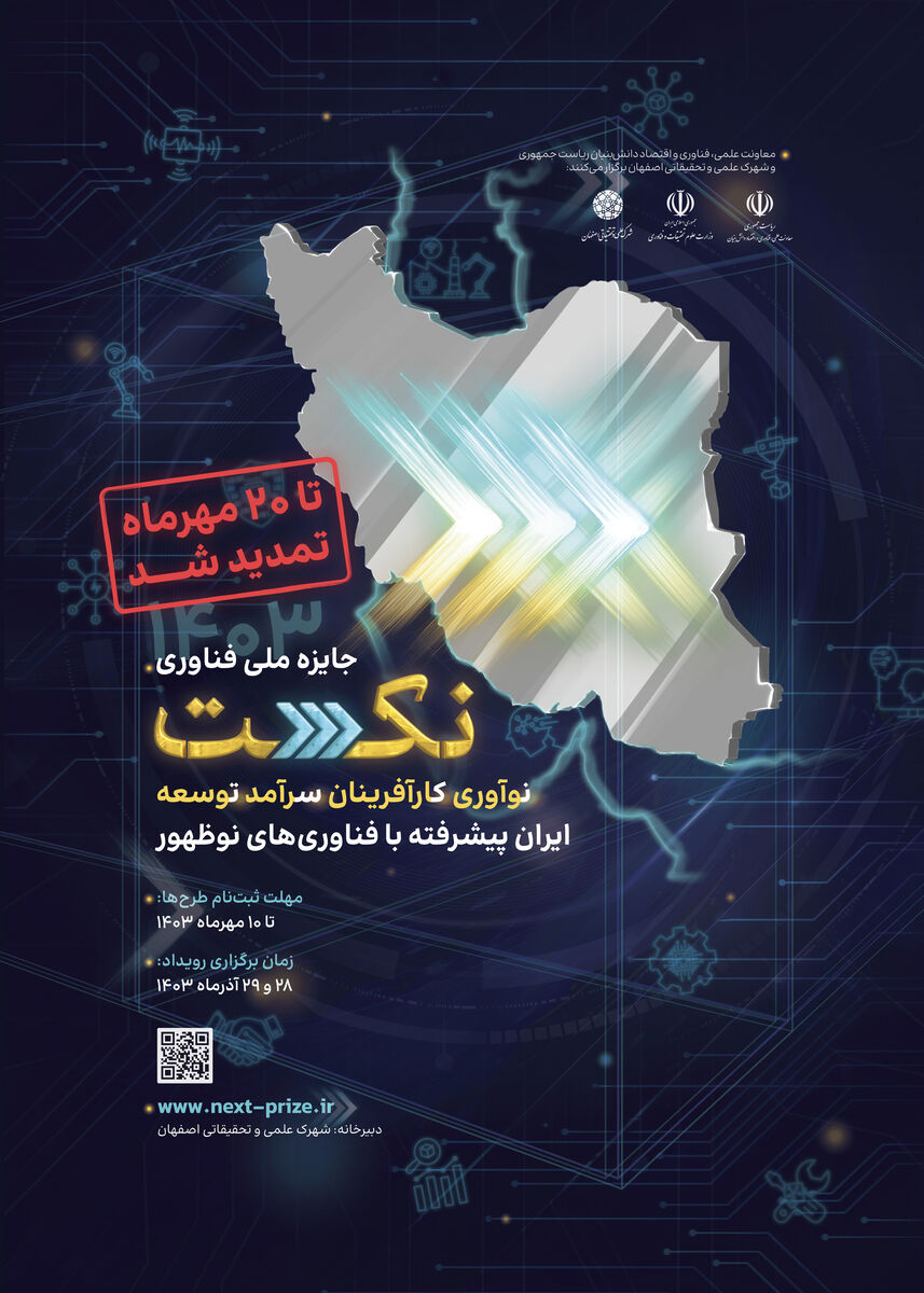 مهلت ثبت نام برای دومین جایزه ملی فناوریهای آینده «نکست» تمدید شد