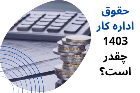 حقوق اداره کار ۱۴۰۳ چقدر است؟ حقوق اداره کار ۱۴۰۳ چقدر است؟