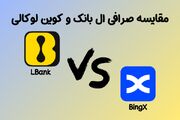 مقایسه صرافی ال‌بانک و بینگ‌اکس کدام مناسب کاربران ایرانی است