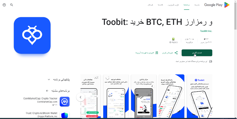 دانلود اپلیکیشن توبیت Toobit App از طریق منابع رسمی