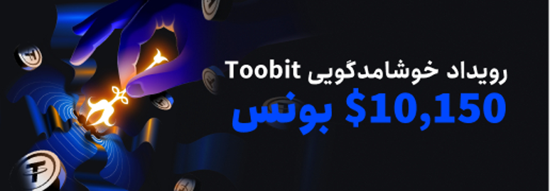 دانلود اپلیکیشن توبیت Toobit App از طریق منابع رسمی