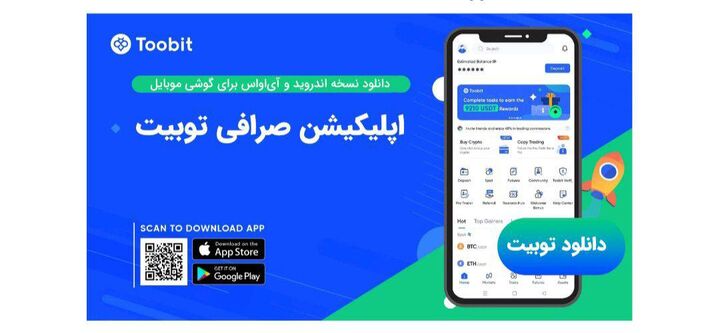 دانلود اپلیکیشن توبیت Toobit App از طریق منابع رسمی