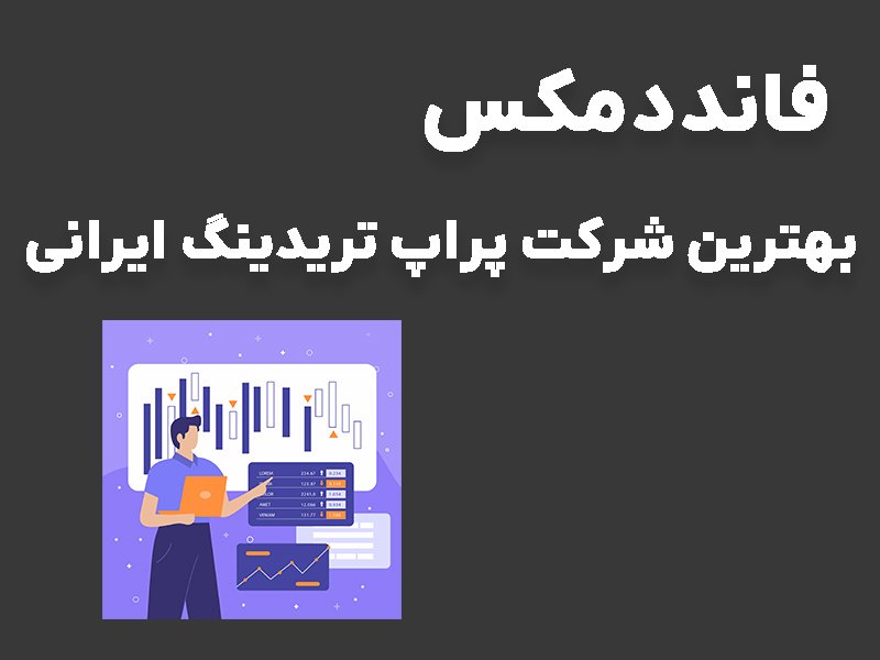 ترید بدون سرمایه چست و چگونه بدون سرمایه اولیه در فارکس ترید کنیم