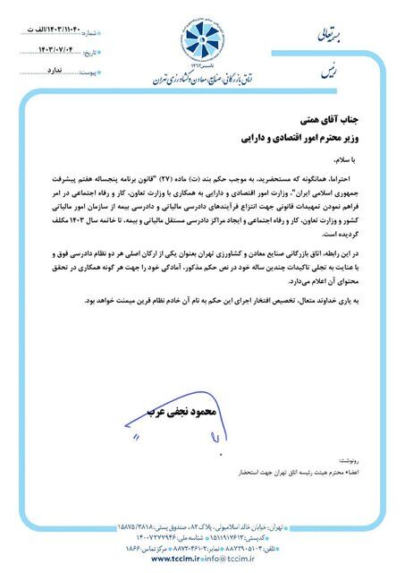 دو نامه اتاق بازرگانی تهران به مسئولان اقتصادی کشور دو نامه اتاق بازرگانی تهران به مسئولان اقتصادی کشور
