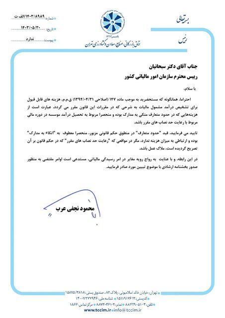 دو نامه اتاق بازرگانی تهران به مسئولان اقتصادی کشور دو نامه اتاق بازرگانی تهران به مسئولان اقتصادی کشور