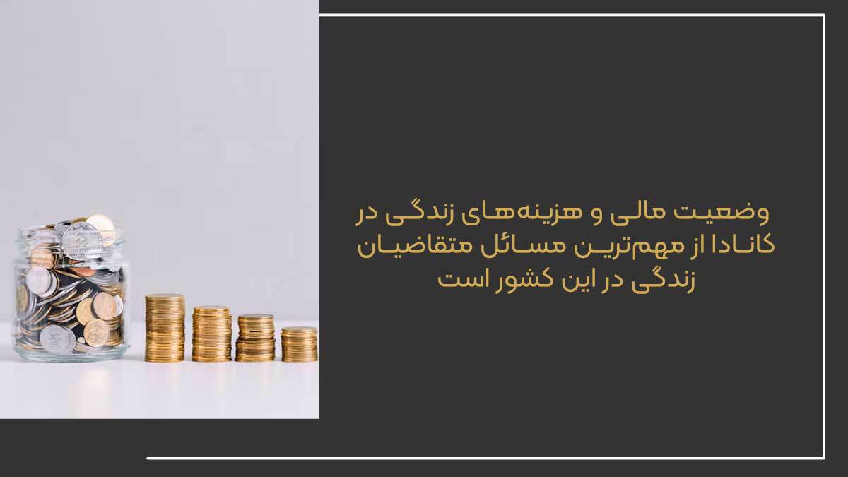 واقعیت وضعیت مالی ایرانیهای کانادا: بررسی وضعیت کار در کانادا