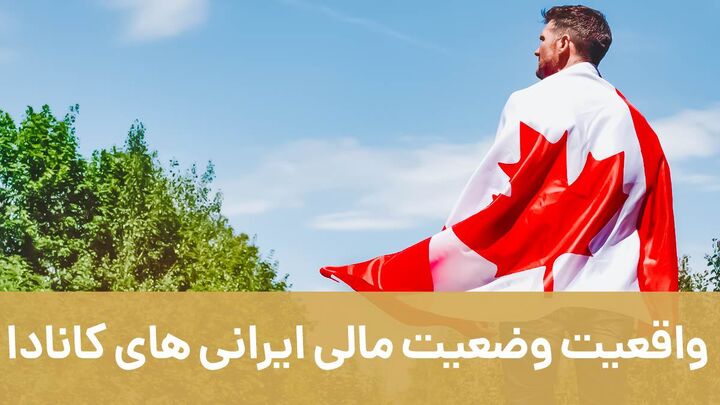 واقعیت وضعیت مالی ایرانیهای کانادا: بررسی وضعیت کار در کانادا واقعیت وضعیت مالی ایرانیهای کانادا: بررسی وضعیت کار در کانادا