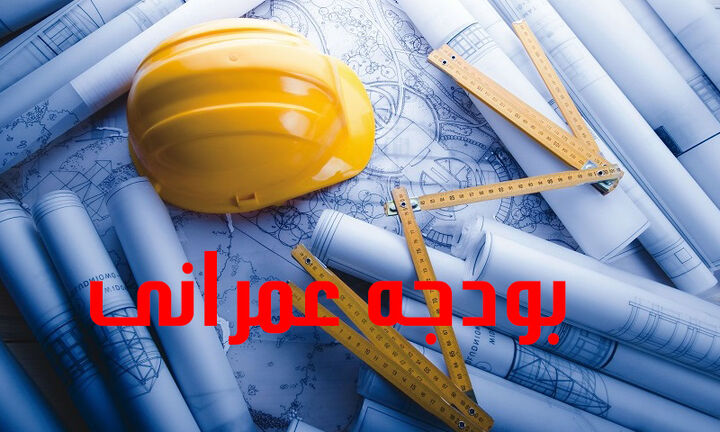 تخصیص ۲۰ همت بودجه عمرانی در شهریور تخصیص ۲۰ همت بودجه عمرانی در شهریور