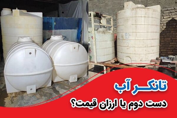 تانکر آب دست دوم و مخزن ارزان قیمت تانکر آب دست دوم و مخزن ارزان قیمت