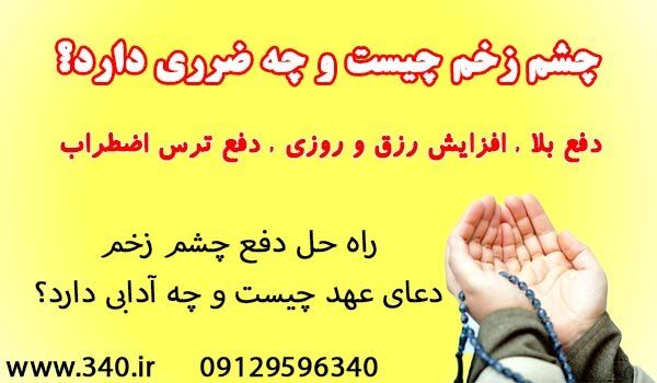 دعای عهد و دفع چشم زخم دعای عهد و دفع چشم زخم