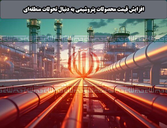 افزایش قیمت محصولات پتروشیمی به دنبال تحولات منطقهای افزایش قیمت محصولات پتروشیمی به دنبال تحولات منطقهای