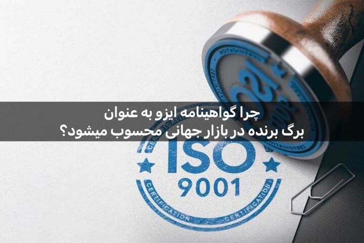 چرا گواهینامه ISO به عنوان برگ برنده در رقابت‌های بازار جهانی محسوب می‌شود؟