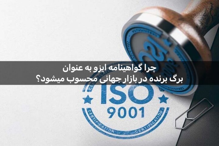 چرا گواهینامه ISO به عنوان برگ برنده در رقابتهای بازار جهانی محسوب میشود؟