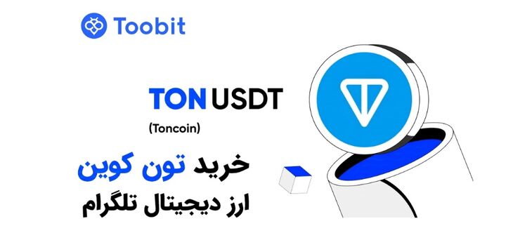 چگونه TON بخریم و در توکن تلگرام سرمایه گذاری کنیم؟