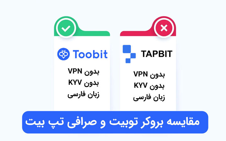 مقایسه صرافی tapbit و صرافی Toobit مقایسه صرافی tapbit و صرافی Toobit