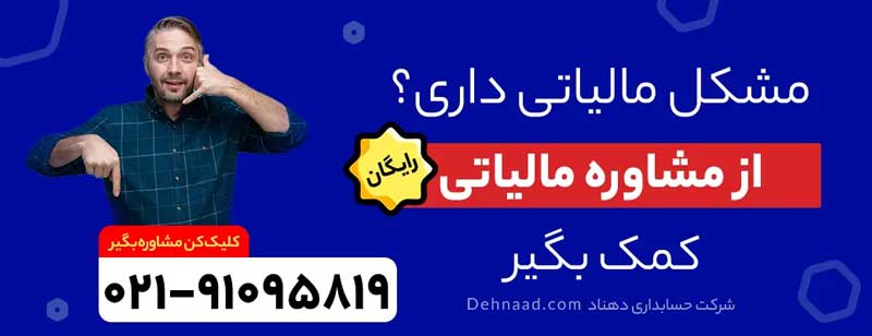 ۱۰ تا از بهترین شرکت خدمات مالیاتی در تهران آدرس و شماره تلفن