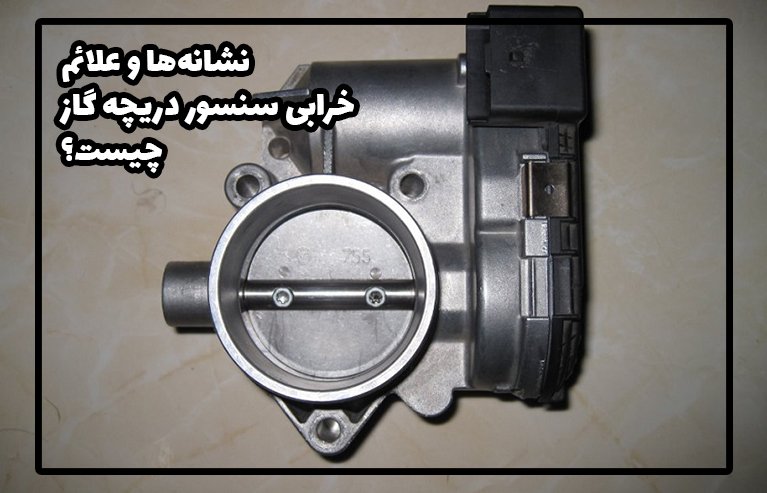 علائم خرابی سنسور دریچه گاز و نحوه عیبیابی آن