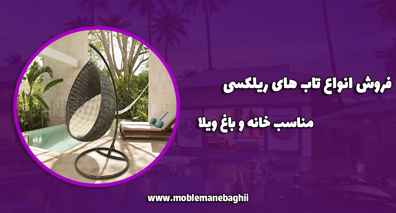 بهترین فروشگاه مبلمان باغی (آتشدان، ، میز و صندلی تاشو و...)