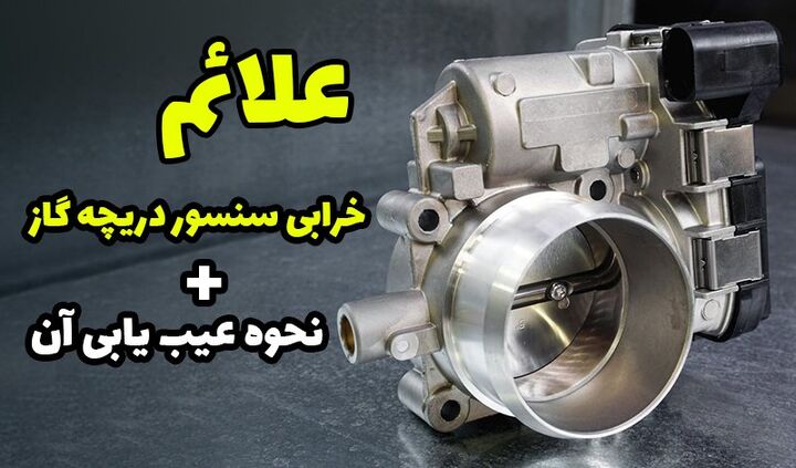 علائم خرابی سنسور دریچه گاز و نحوه عیبیابی آن علائم خرابی سنسور دریچه گاز و نحوه عیبیابی آن