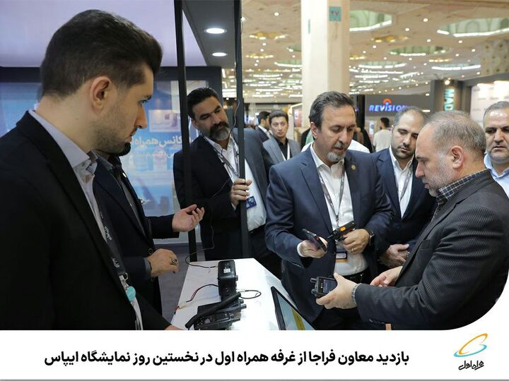 بازدید معاون فراجا از غرفه همراه اول در نخستین روز نمایشگاه ایپاس بازدید معاون فراجا از غرفه همراه اول در نخستین روز نمایشگاه ایپاس