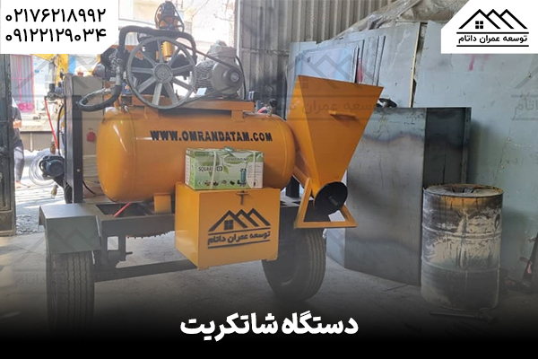 دستگاه شاتکریت - فناوری نوین در تقویت سازههای بتنی